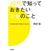 20代で知っておきたいお金のこと（KADOKAWA） [電子書籍]