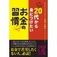 20代から身につけたい お金の習慣（KADOKAWA） [電子書籍]