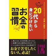 20代から身につけたい お金の習慣（KADOKAWA） [電子書籍]