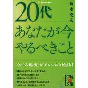 20代 あなたが今やるべきこと（KADOKAWA） [電子書籍]