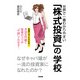 世界で一番わかりやすい「株式投資」の学校（KADOKAWA） [電子書籍]