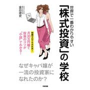 世界で一番わかりやすい「株式投資」の学校（KADOKAWA） [電子書籍]