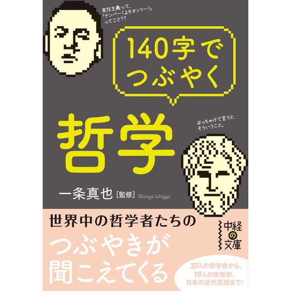 140字でつぶやく哲学（KADOKAWA） [電子書籍]