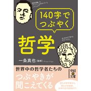 140字でつぶやく哲学（KADOKAWA） [電子書籍]