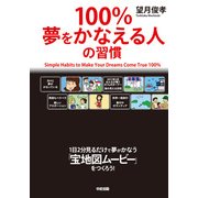 100％夢をかなえる人の習慣（KADOKAWA） [電子書籍]