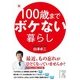100歳までボケない暮らし（KADOKAWA） [電子書籍]