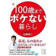 100歳までボケない暮らし（KADOKAWA） [電子書籍]