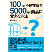 100円の不良在庫を5000円の商品に変える方法（KADOKAWA） [電子書籍]