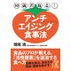 10歳若返る！ アンチエイジング食事法（KADOKAWA） [電子書籍]