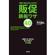 1時間で御社の売上を伸ばす 販促鉄板ワザ40（KADOKAWA） [電子書籍]