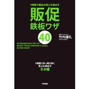 1時間で御社の売上を伸ばす 販促鉄板ワザ40（KADOKAWA） [電子書籍]