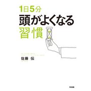 1日5分 頭がよくなる習慣（KADOKAWA） [電子書籍]
