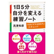 1日5分 自分を変える練習ノート（KADOKAWA） [電子書籍]