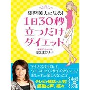 1日30秒 立つだけダイエット（KADOKAWA） [電子書籍]