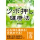 1日3分"即効"ツボ押し健康法（KADOKAWA） [電子書籍]