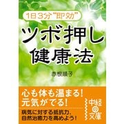 1日3分"即効"ツボ押し健康法（KADOKAWA） [電子書籍]