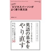 1日10分 ビジネスパーソンがよく使う英文法（KADOKAWA） [電子書籍]