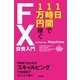 1日1時間で1万円稼ぐFX投資入門（KADOKAWA） [電子書籍]