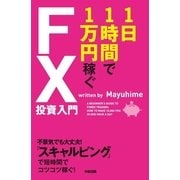 1日1時間で1万円稼ぐFX投資入門（KADOKAWA） [電子書籍]