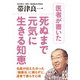 医者が書いた死ぬまで元気に生きる知恵（KADOKAWA） [電子書籍]