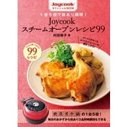 1台5役で技あり調理！ Joycookスチームオーブンレシピ99（KADOKAWA） [電子書籍]