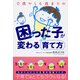 0歳から6歳までの困った子が変わる育て方（KADOKAWA） [電子書籍]