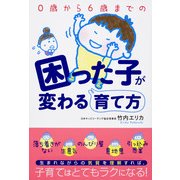 0歳から6歳までの困った子が変わる育て方（KADOKAWA） [電子書籍]