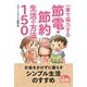 一家で協力する節電・節約生活の方法150（KADOKAWA） [電子書籍]