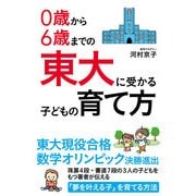 0歳から6歳までの 東大に受かる子どもの育て方（KADOKAWA） [電子書籍]