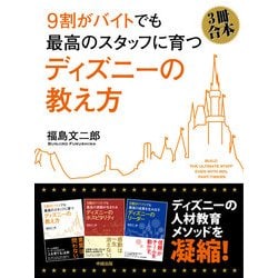 ヨドバシ Com 3冊合本版 9割がバイトでも最高のスタッフに育つ ディズニーの教え方 Kadokawa 電子書籍 通販 全品無料配達