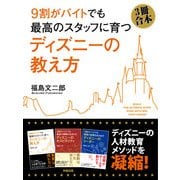 (3冊合本版)9割がバイトでも最高のスタッフに育つ ディズニーの教え方（KADOKAWA） [電子書籍]