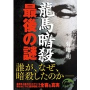 龍馬暗殺 最後の謎（KADOKAWA） [電子書籍]