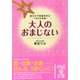 大人のおまじない（KADOKAWA） [電子書籍]