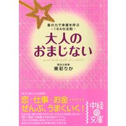 大人のおまじない（KADOKAWA） [電子書籍]