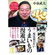 一度は食べたい うまいもの漫遊記（KADOKAWA） [電子書籍]
