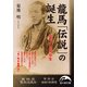 龍馬「伝説」の誕生（KADOKAWA） [電子書籍]
