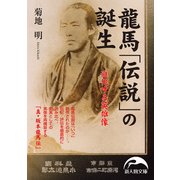 龍馬「伝説」の誕生（KADOKAWA） [電子書籍]