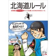 北海道ルール（KADOKAWA） [電子書籍]