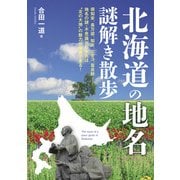 北海道の地名謎解き散歩（KADOKAWA） [電子書籍]