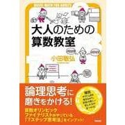 大人のための算数教室（KADOKAWA） [電子書籍]
