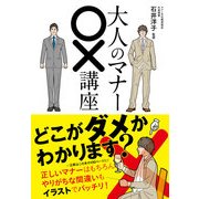 大人のマナー○×講座（KADOKAWA） [電子書籍]
