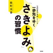一歩先をゆく「さきよみ」の習慣（KADOKAWA） [電子書籍]