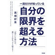 一流だけが知っている自分の限界を超える方法（KADOKAWA） [電子書籍]
