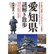 愛知県謎解き散歩（KADOKAWA） [電子書籍]