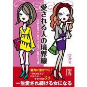 愛される人の境界線（KADOKAWA） [電子書籍]
