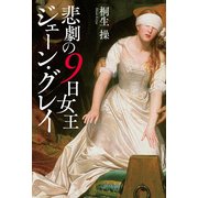 悲劇の9日女王 ジェーン・グレイ（KADOKAWA） [電子書籍]