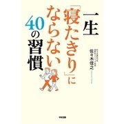 一生「寝たきり」にならない40の習慣（KADOKAWA） [電子書籍]