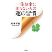 一生お金に困らない人の運の習慣（KADOKAWA） [電子書籍]