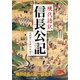現代語訳 信長公記（KADOKAWA） [電子書籍]