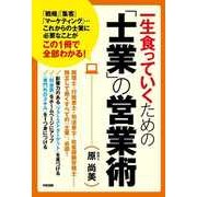 一生食っていくための「士業」の営業術（KADOKAWA） [電子書籍]